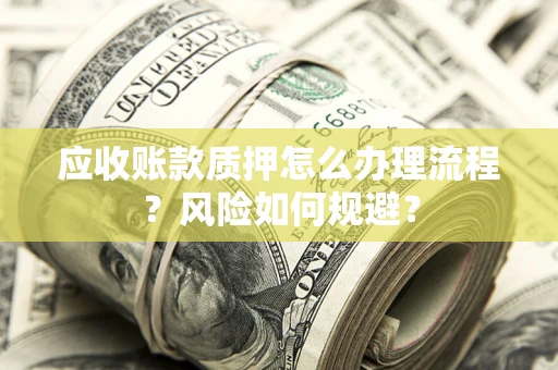 济南应收账款质押怎么办理流程？风险如何规避？