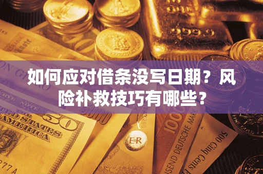 济南如何应对借条没写日期？风险补救技巧有哪些？